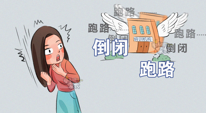 2020教育机构纷纷跑路!给娃报班还是自己上智商税?