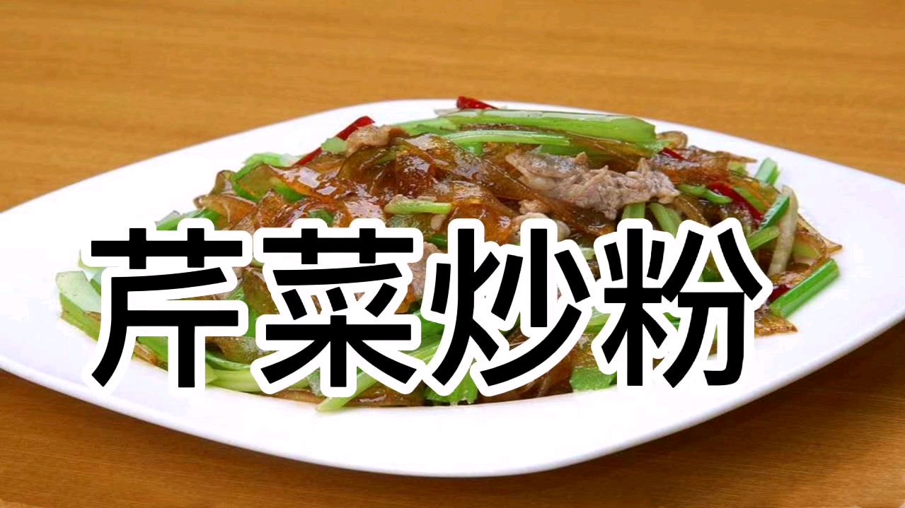 芹菜炒粉,粉条这样做,比肉都香,好吃停不下,做法还简单