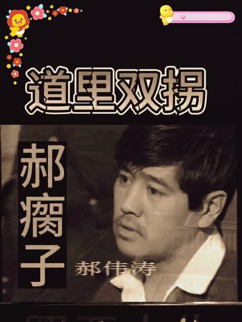 道里双拐郝瘸子