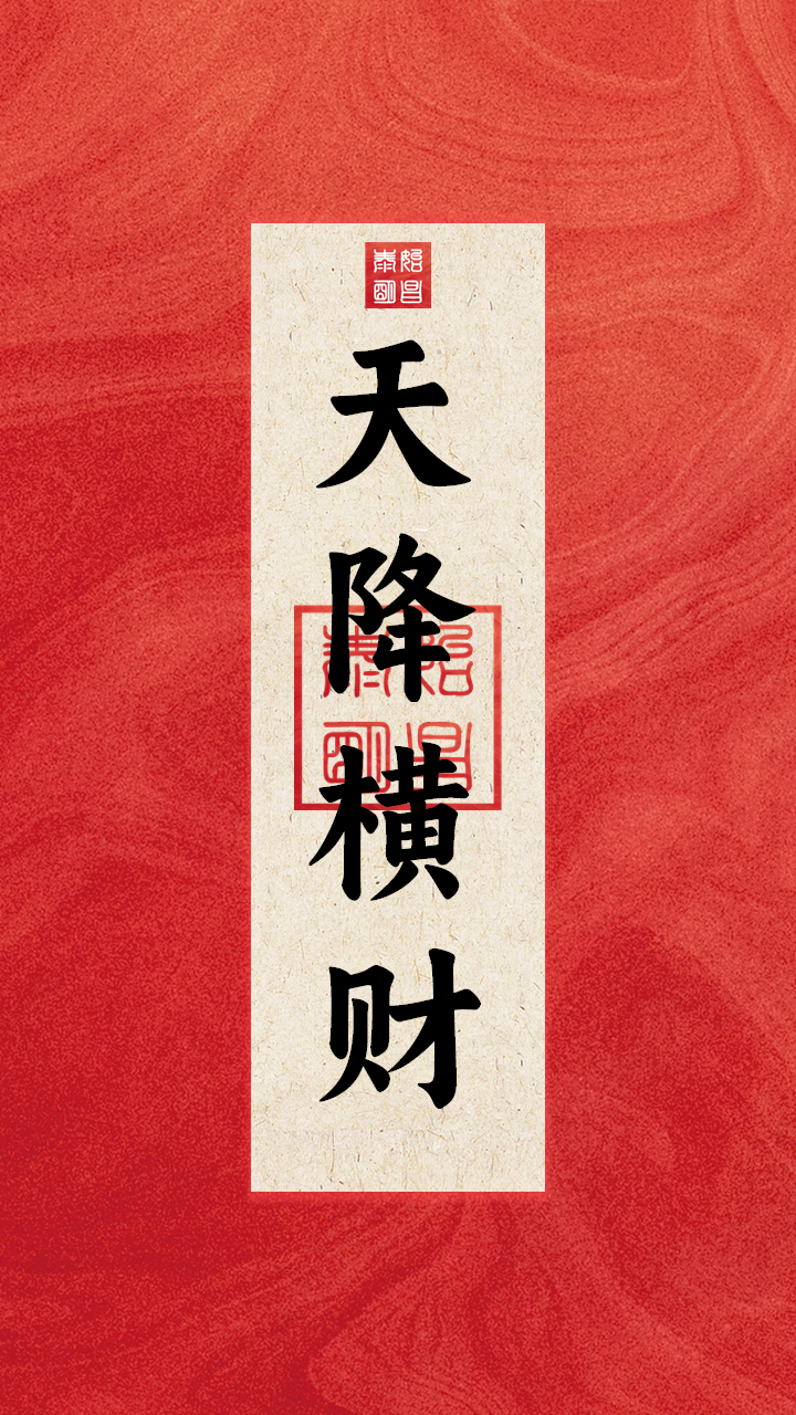 泰始明昌 天降横财  佑评论区粉丝 今日大吉[红包][红包][红包] 前程