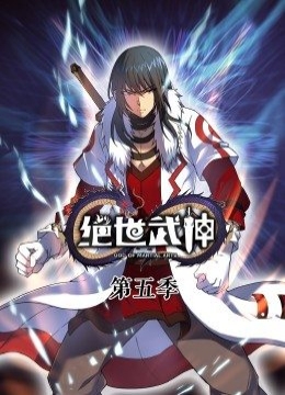 绝世武神第5季动态漫