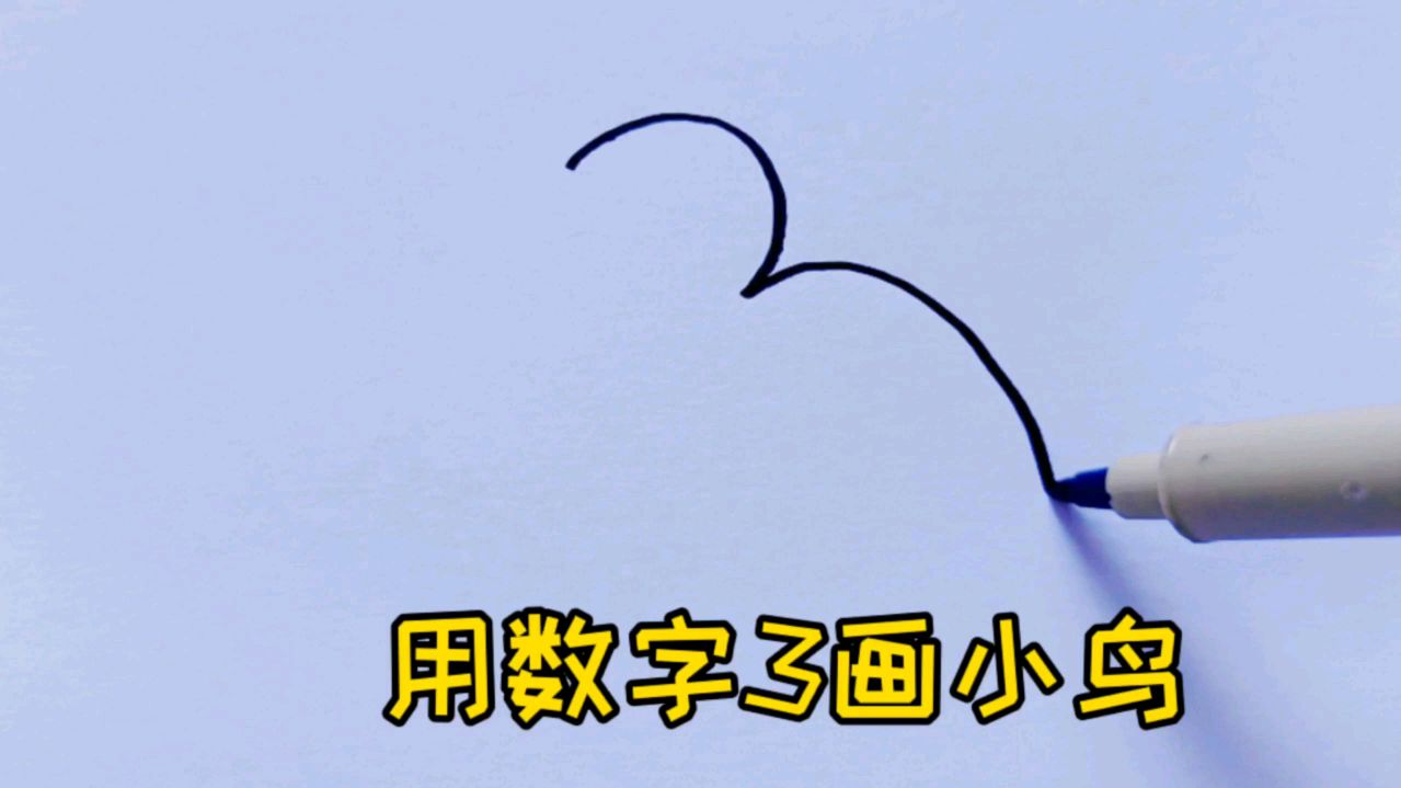 用数字3画小鸟,简单几笔就画出来了