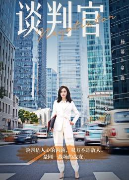 谈判官未删减版