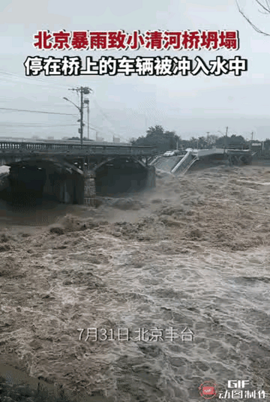 7月31日, 北京丰台卢沟桥西侧的小清河桥坍塌, 停在桥上的车辆被冲入