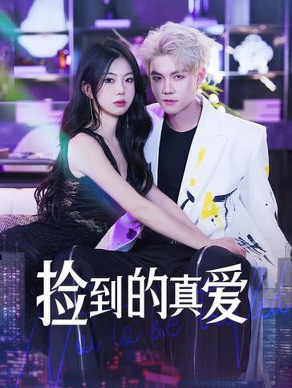 捡到的真爱