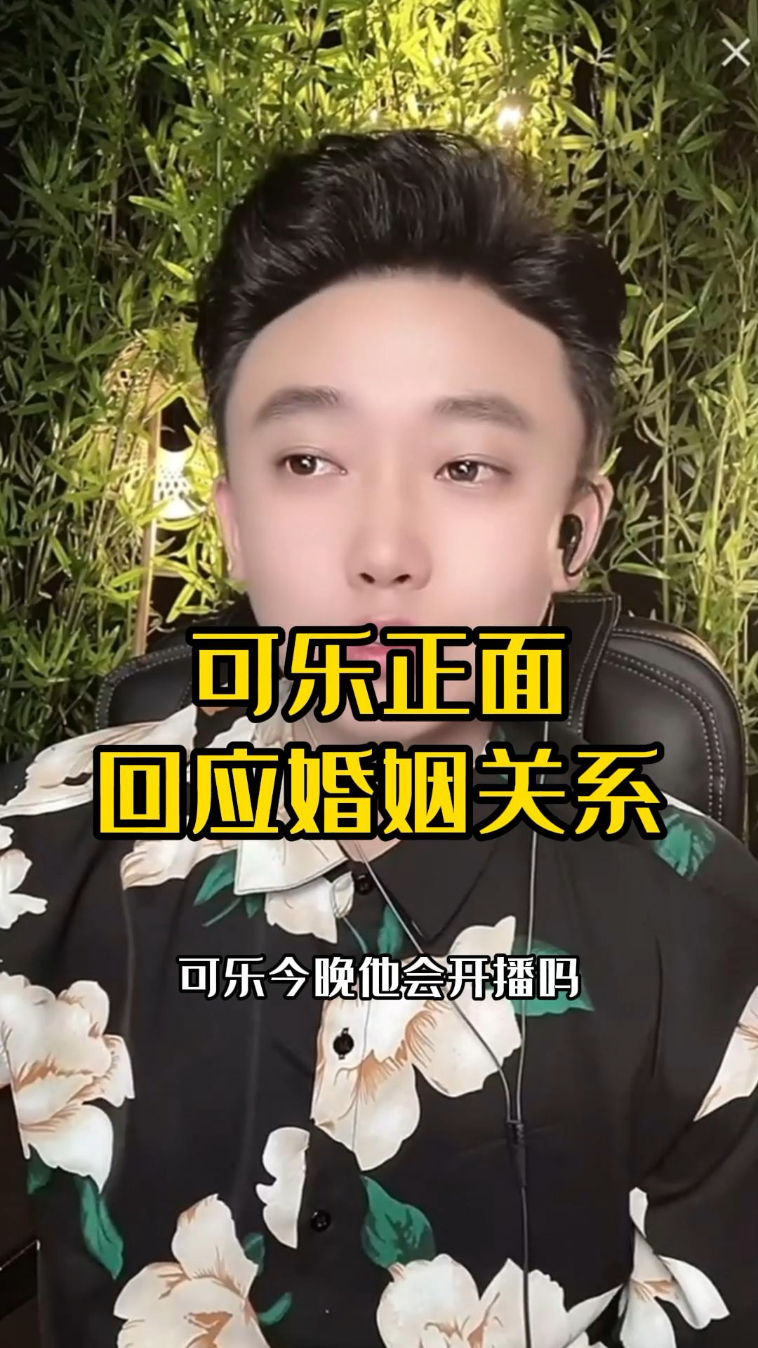 四川可乐正面回应婚姻关系