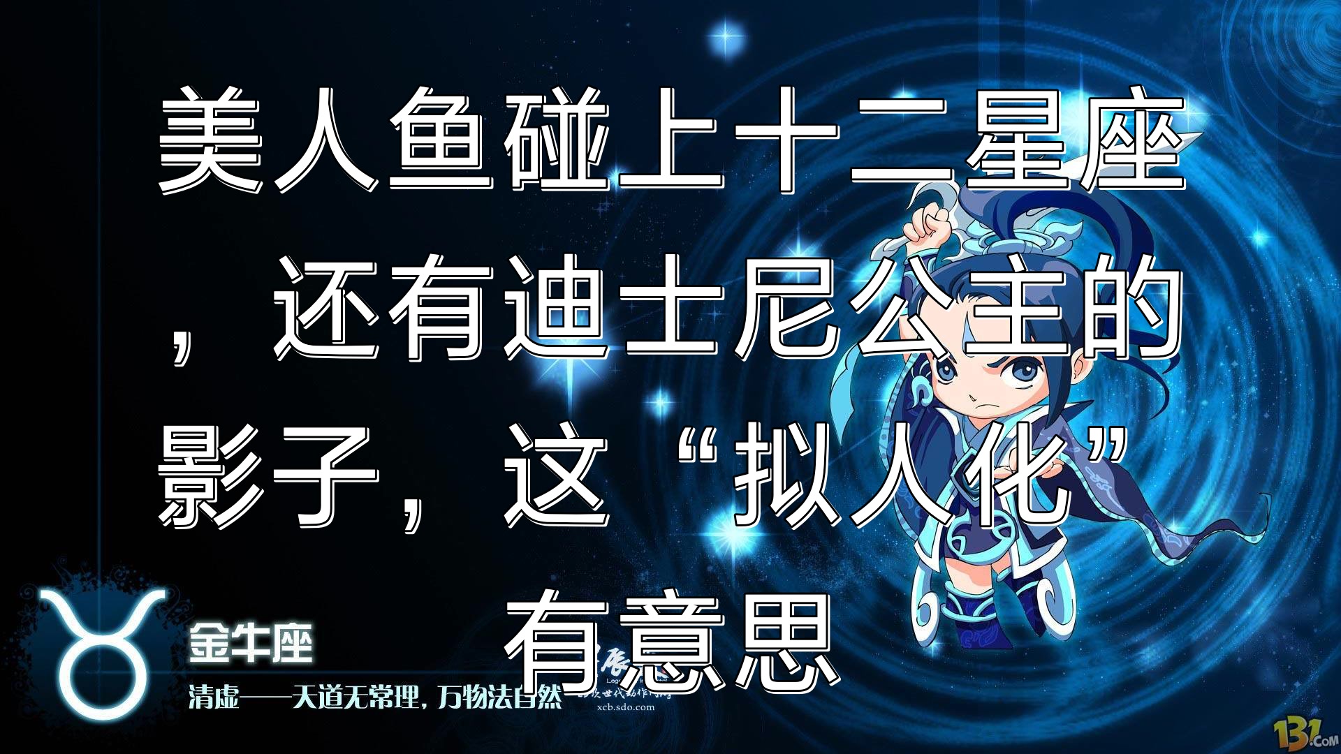 美人鱼碰上十二星座,还有迪士尼公主的影子,这“拟人化”有意思
