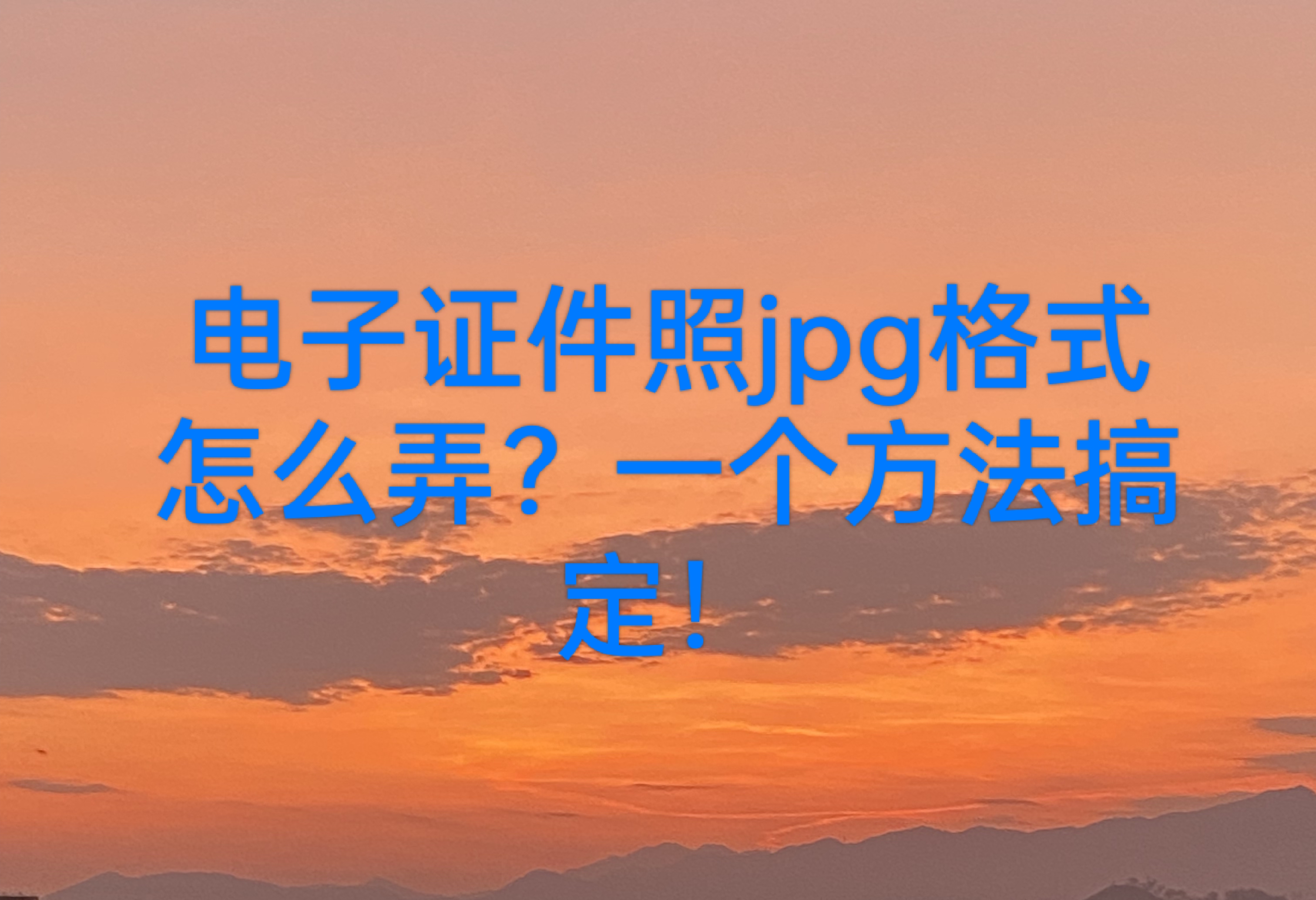 电子证件照jpg格式怎么弄?一个方法搞定