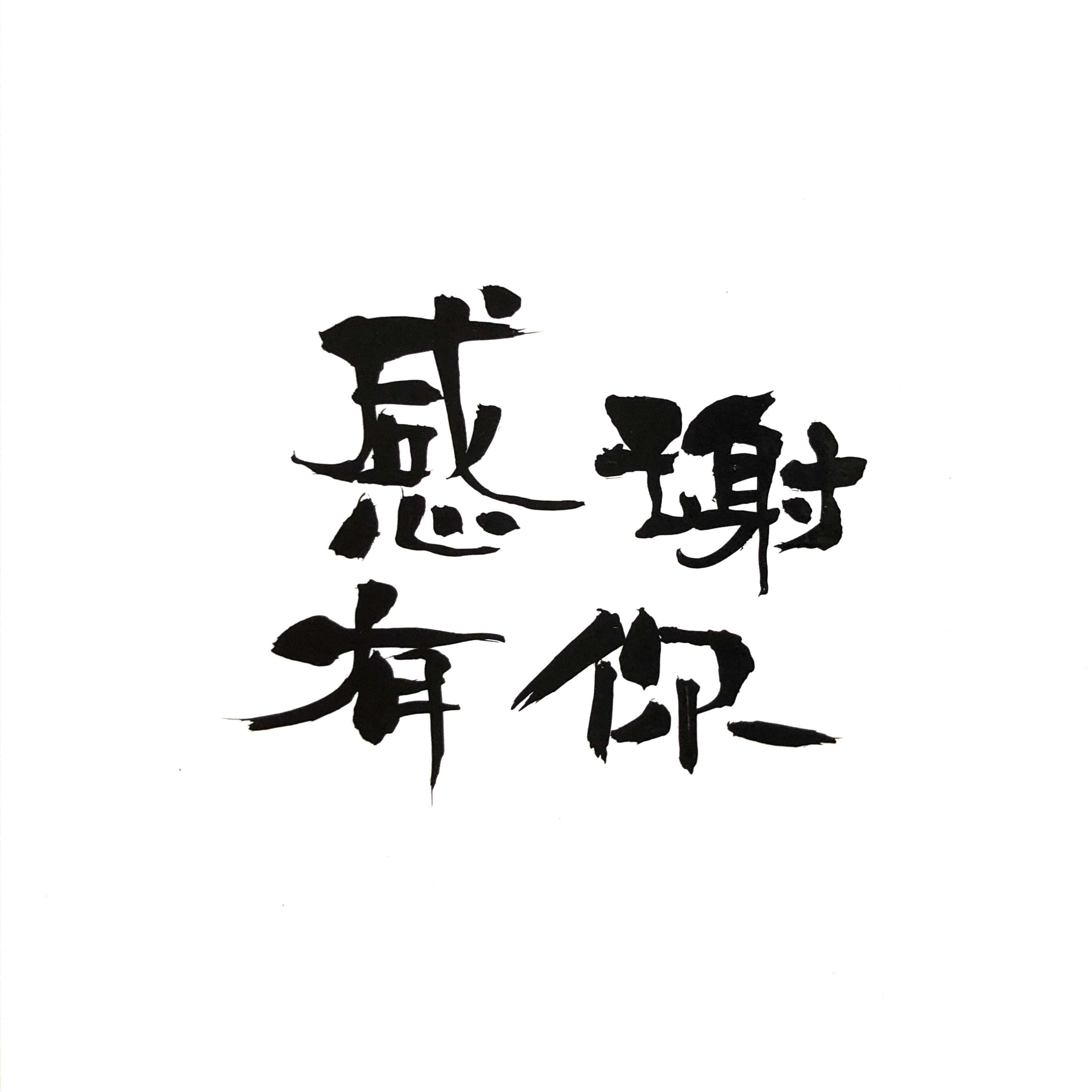 我之前看过一句话,你要感谢伤害你的人,因为他们让你强大,他伤害就是