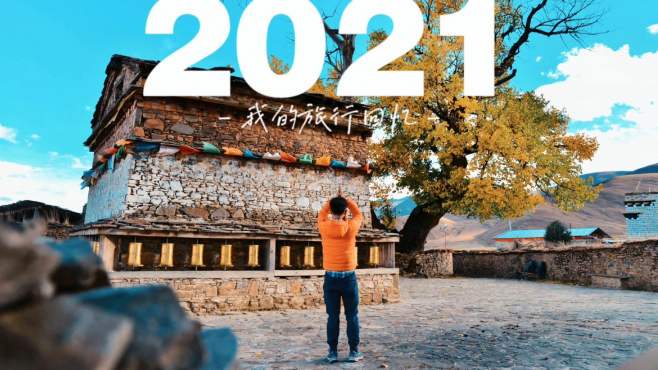 [图]对世界上瘾｜告别2021，我的32场旅行与在路上的121天