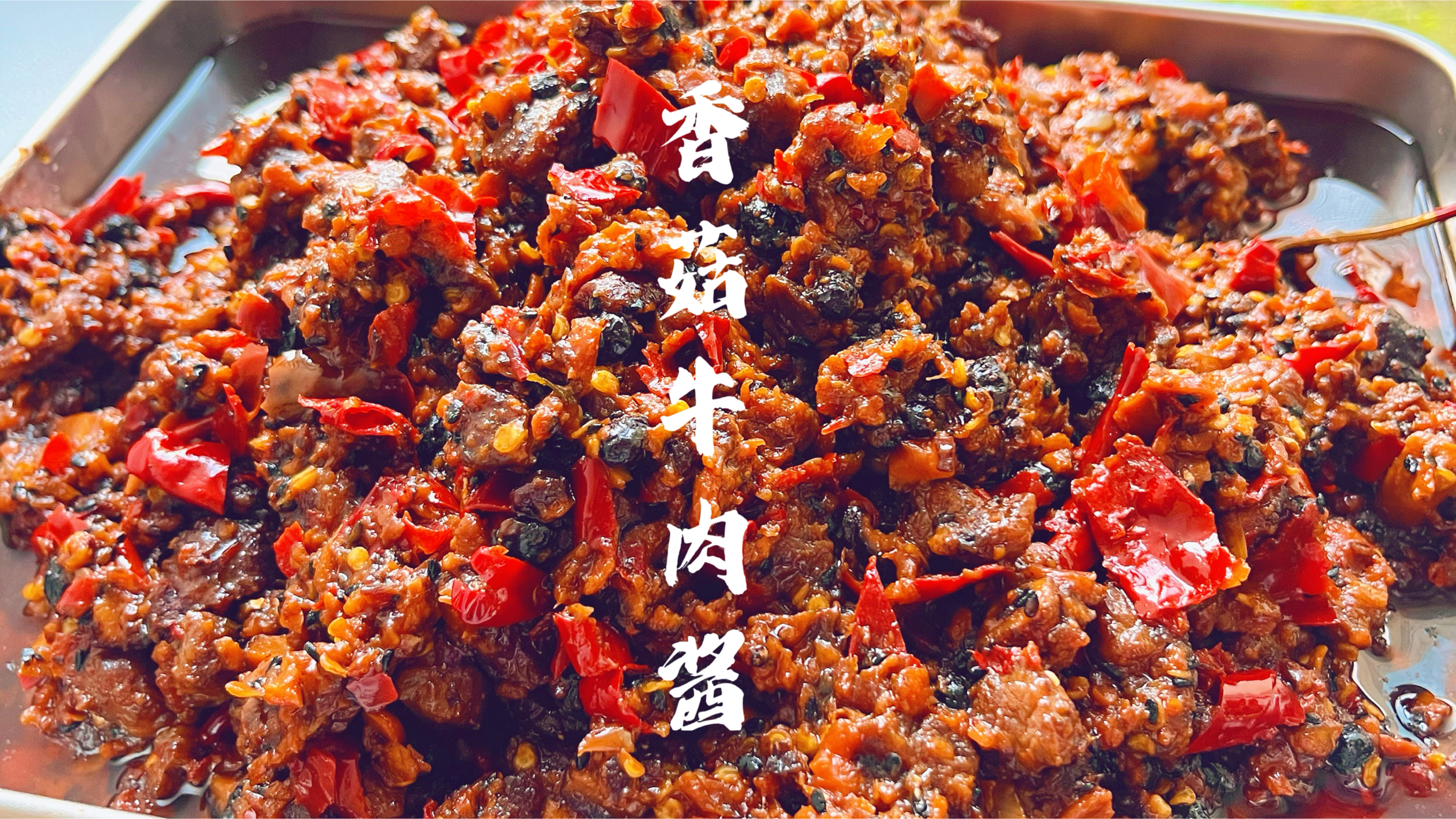 私房爆火的香菇牛肉酱配方分享,大块牛肉酱香浓郁,拌面太好吃了