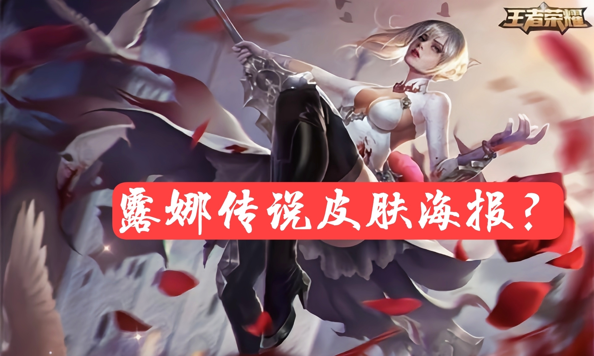 露娜女神节皮肤曝光,没有"锚点",特效和建模得到一致好评!