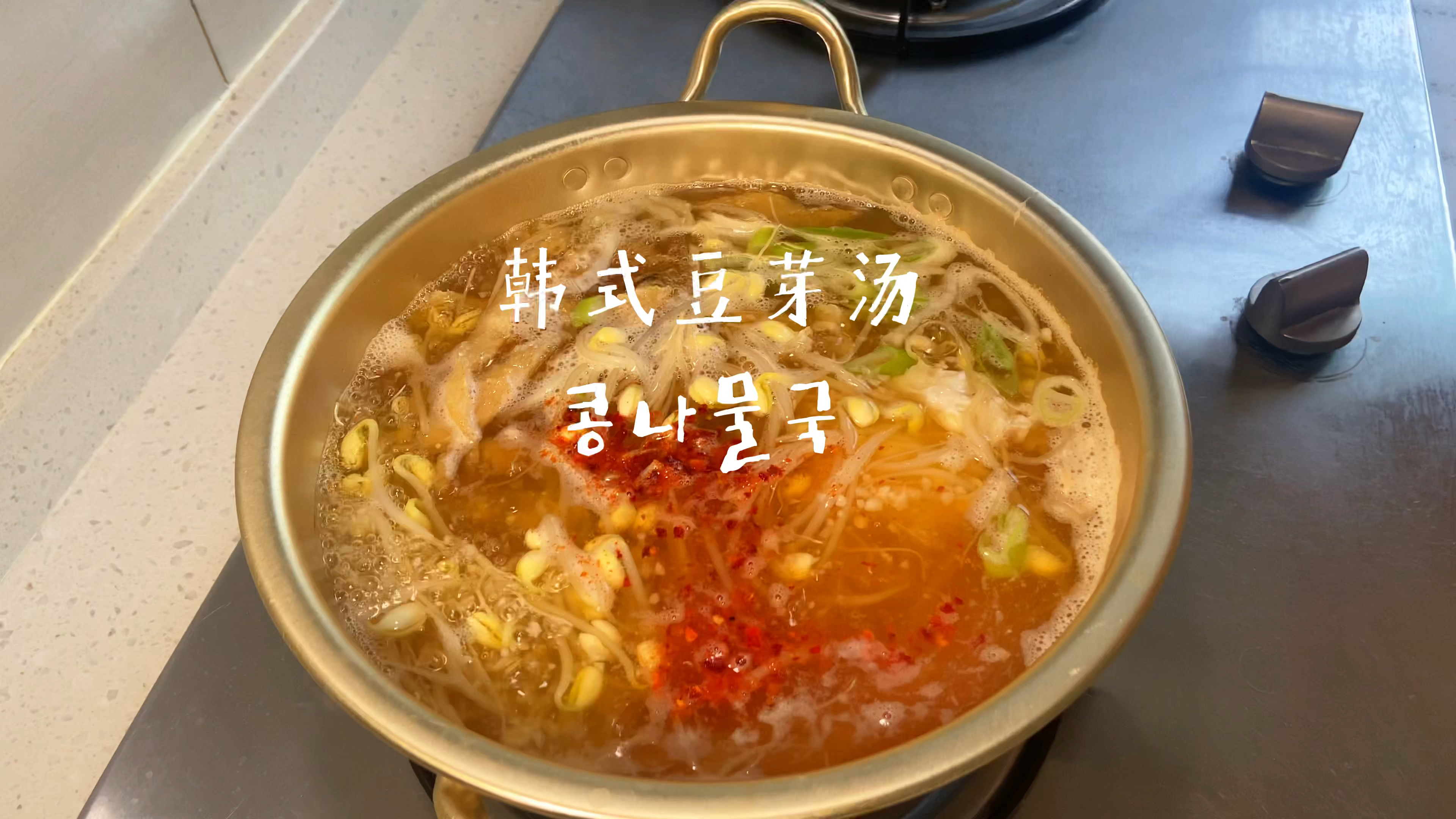 韩式豆芽汤丨又名醒酒汤 味道超级鲜美