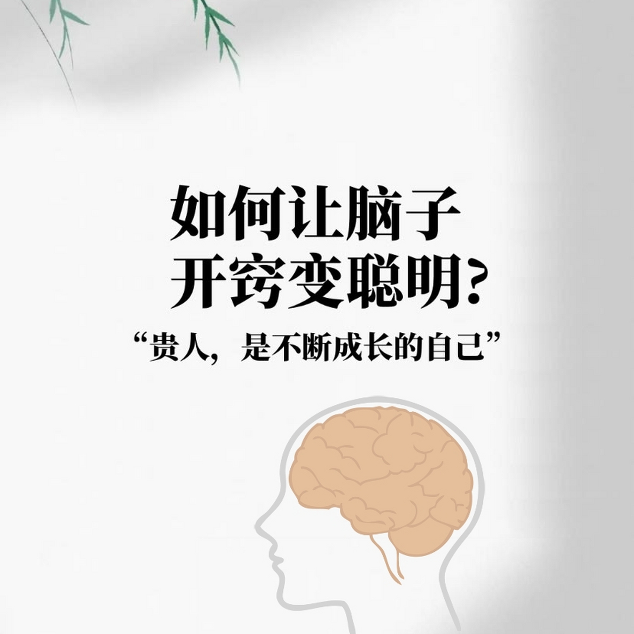 如何让脑子开窍变聪明