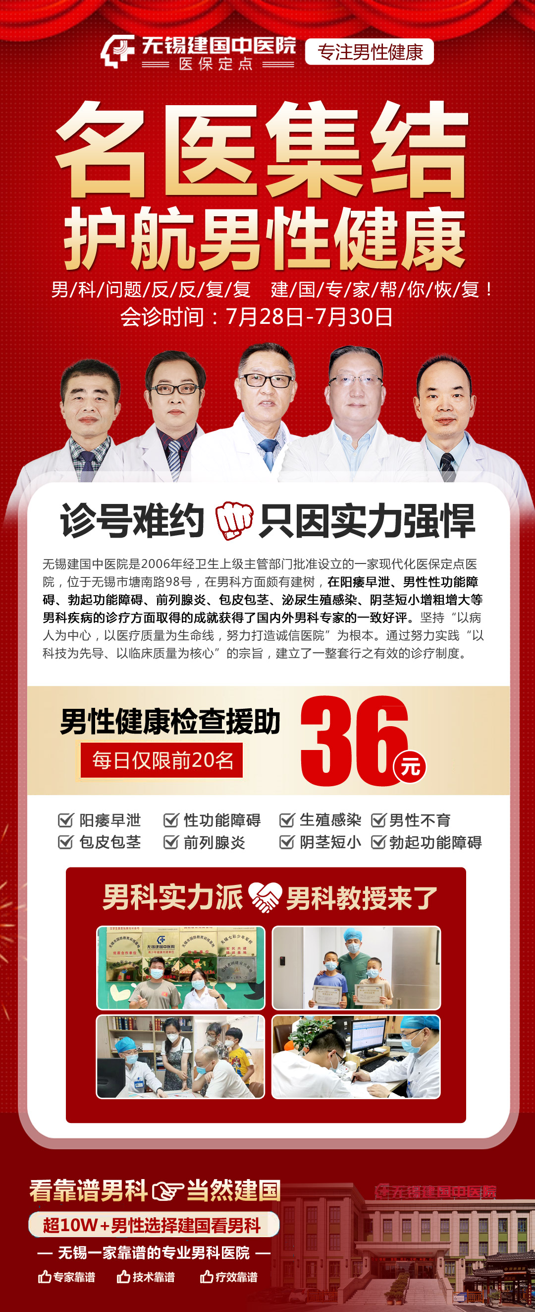 无锡建国中医院-专注男性健康