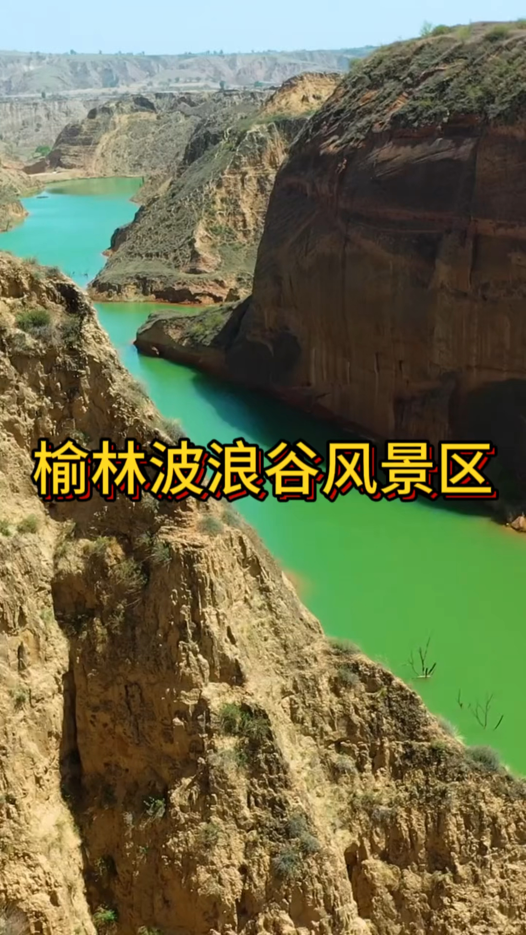 陕西榆林波浪谷风景区