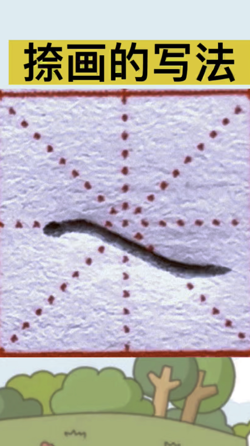 基本笔画"捺"画的写法