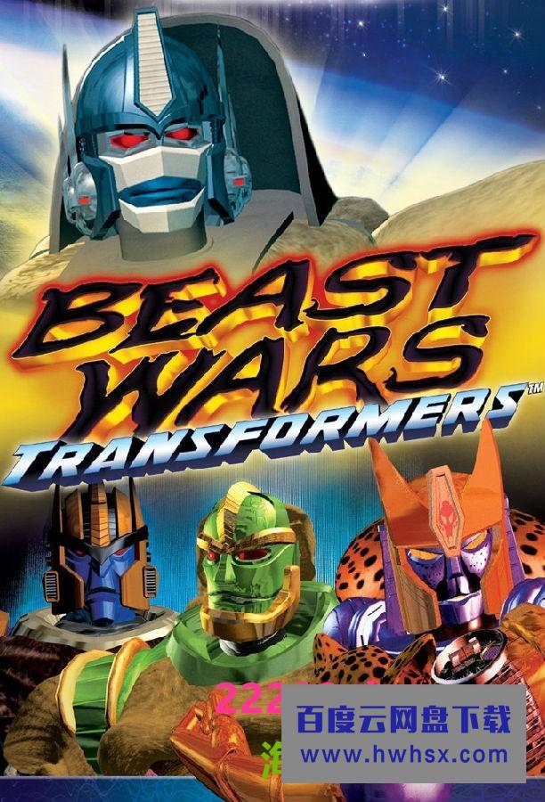 [变形金刚：超能勇士 Beast Wars: Transformers 第一至三季][全03季][英语中字]4k|1080p高清百度网盘