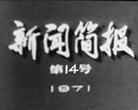 《 新闻简报1971年第14号：鄱阳湖畔炼红心》传奇世界手游战士满级武器
