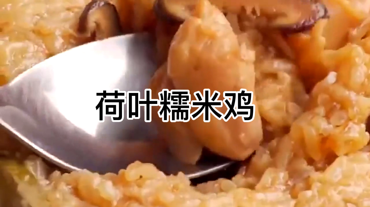 孩子想吃荷叶糯米鸡怎么办?只需三小步,营养美味就做好了