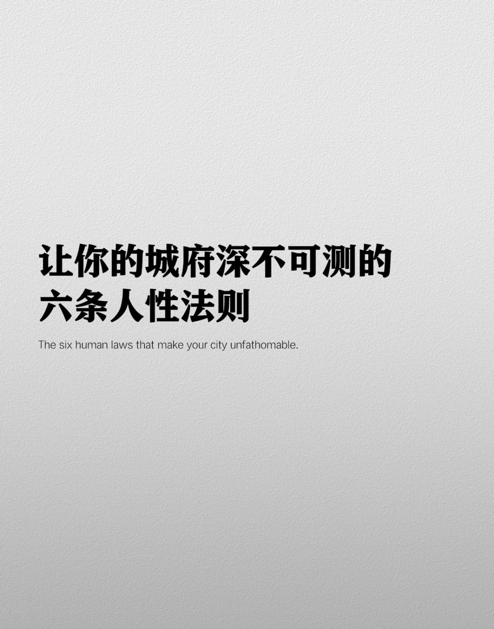 让你城府深不可测的六条人性法则