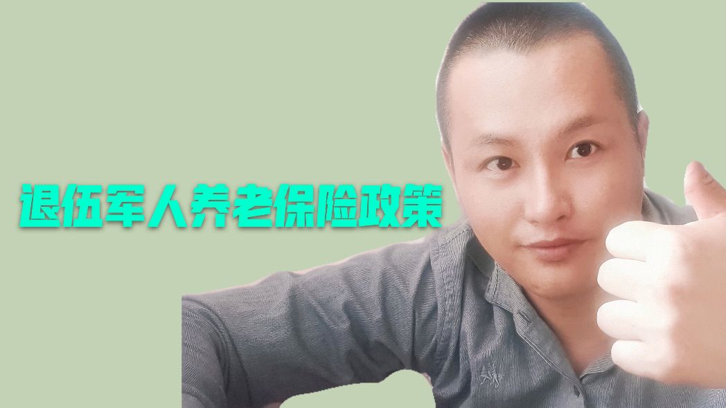 退伍军人养老金:退伍军人后期办养老保险现在一个月多少