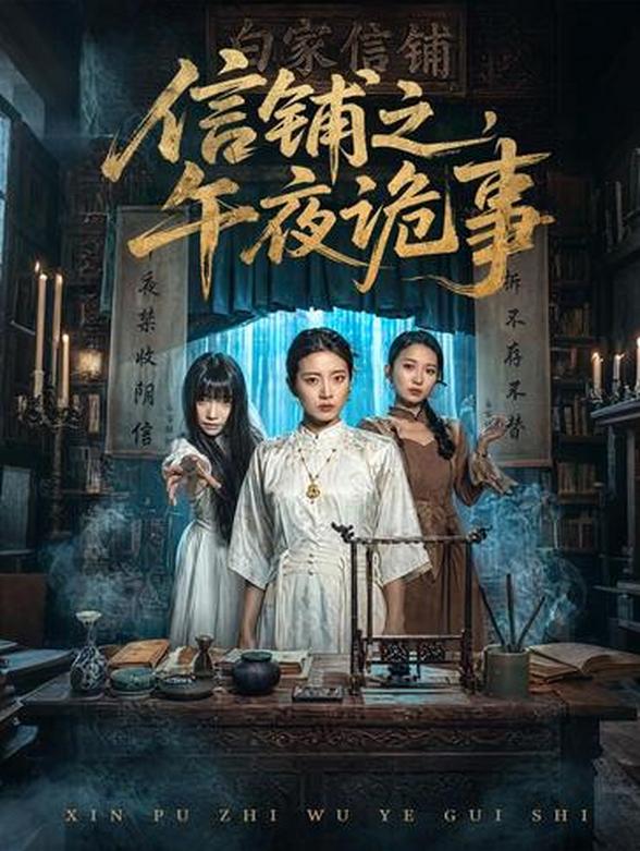 信铺之，午夜诡事封面图