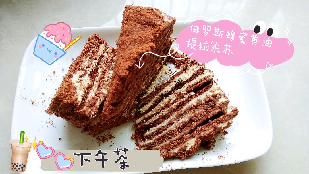 跟着秋姐做甜品,试试简单好做的俄罗斯蜂蜜黄油提拉米苏吧