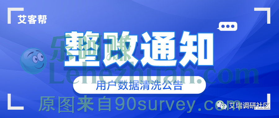 艾客帮艾瑞调研社区整改之账号数据清洗