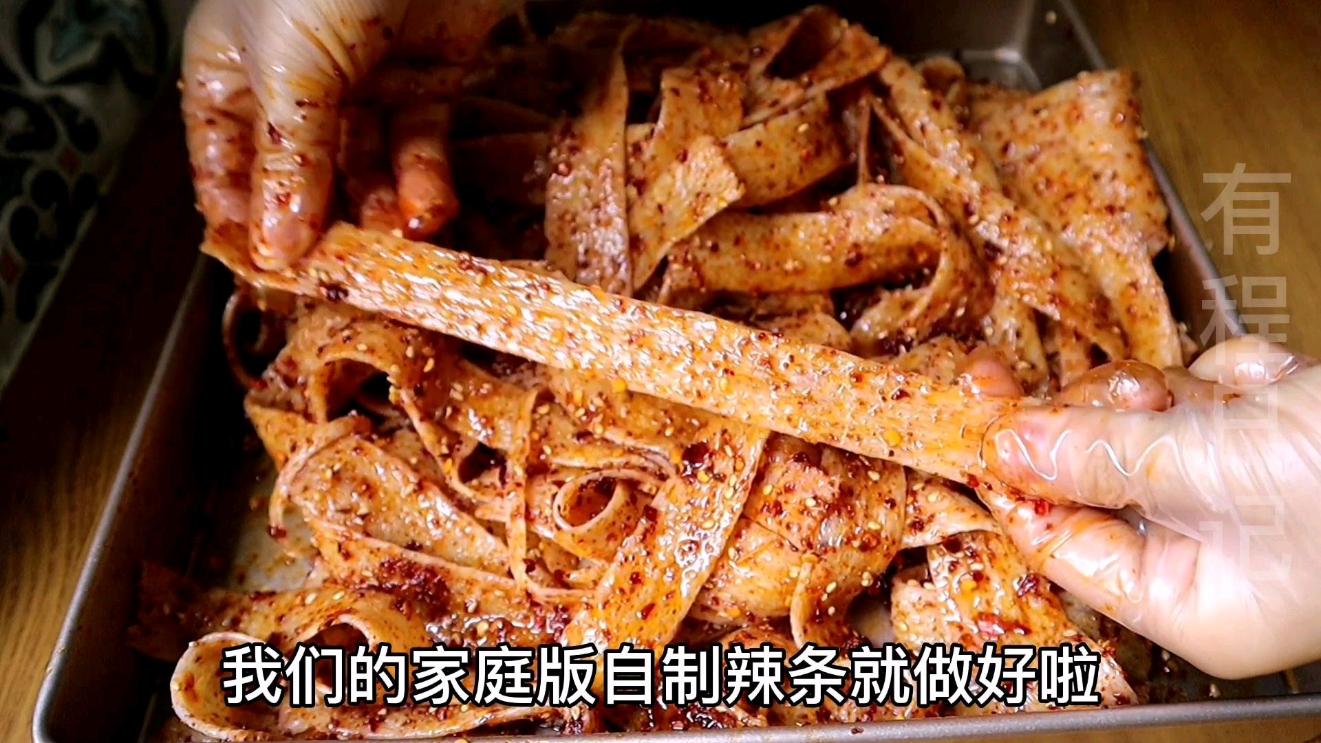 麻辣开胃的自制辣条,口感劲道,还可以撕着吃哦～