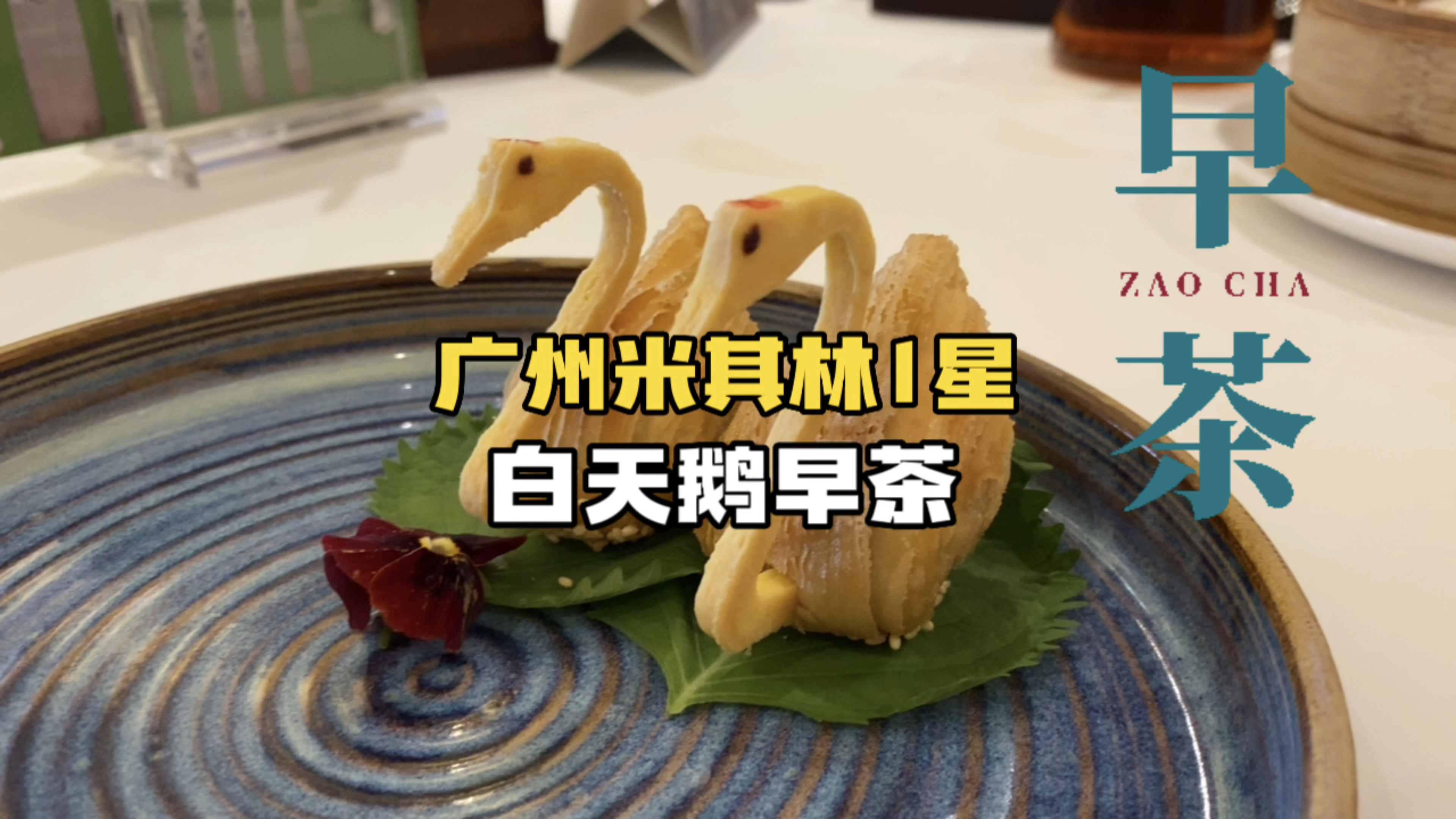 广州早茶天花板，白天鹅宏图府早茶实探！