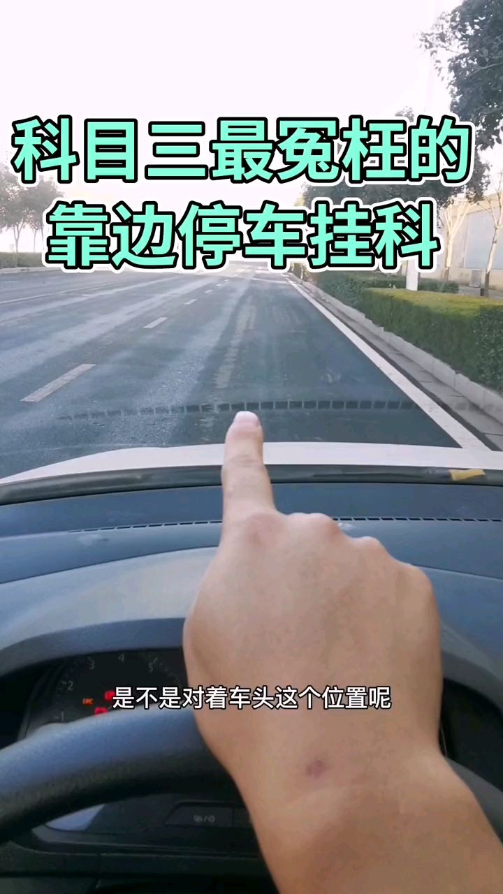 科目三最冤枉的 靠邊停車掛科,這個方法對你有用