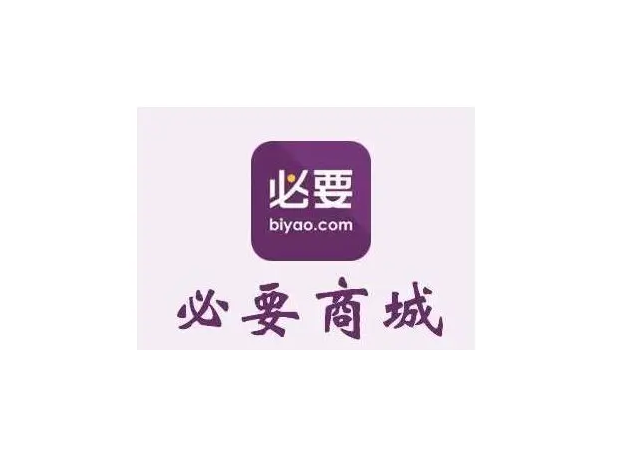 必要商城携手c2m模式,全面赋能制造商多元化发展