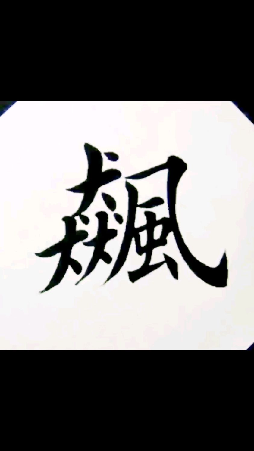 田老师楷书例字字选飙有知道这个字怎么读的吗