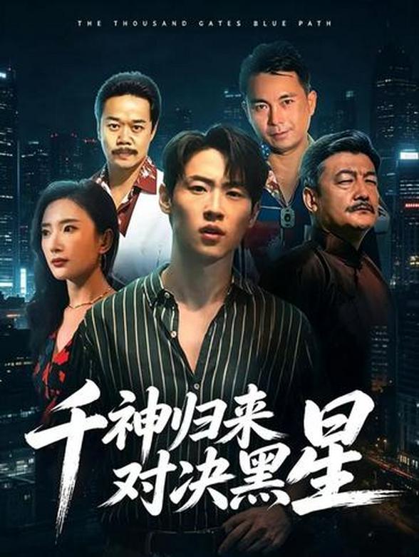 千神归来对决黑星