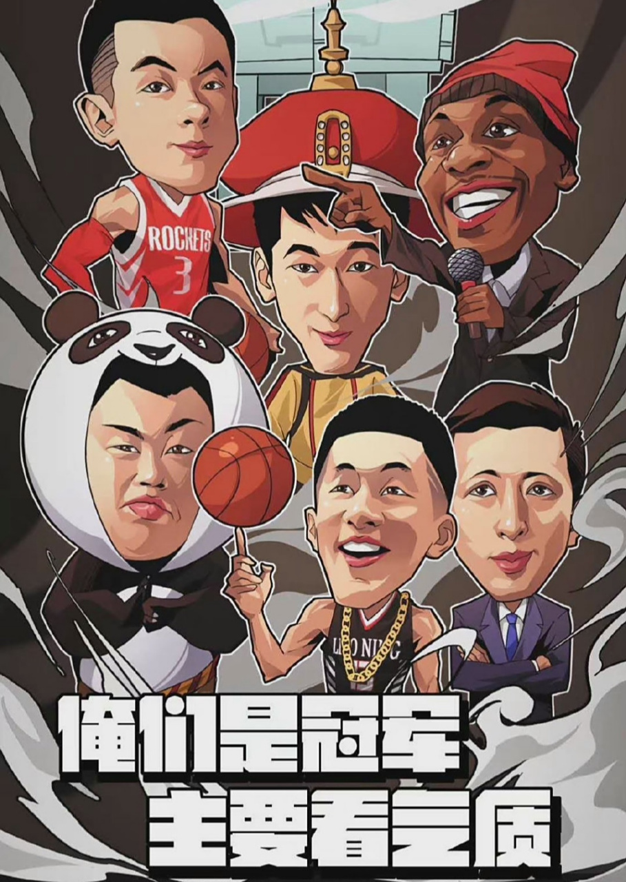 辽宁男篮的漫画版,里面还有郭士强,哈德森,应该是挺长时间之前的!