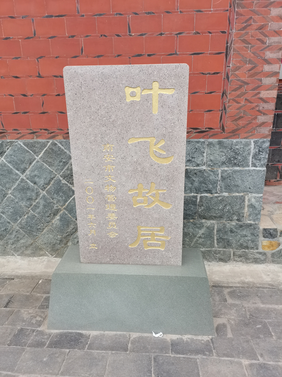 瞻仰叶飞将军的故居  叶飞将军的故居在南安市金淘镇占石村,从省道岔