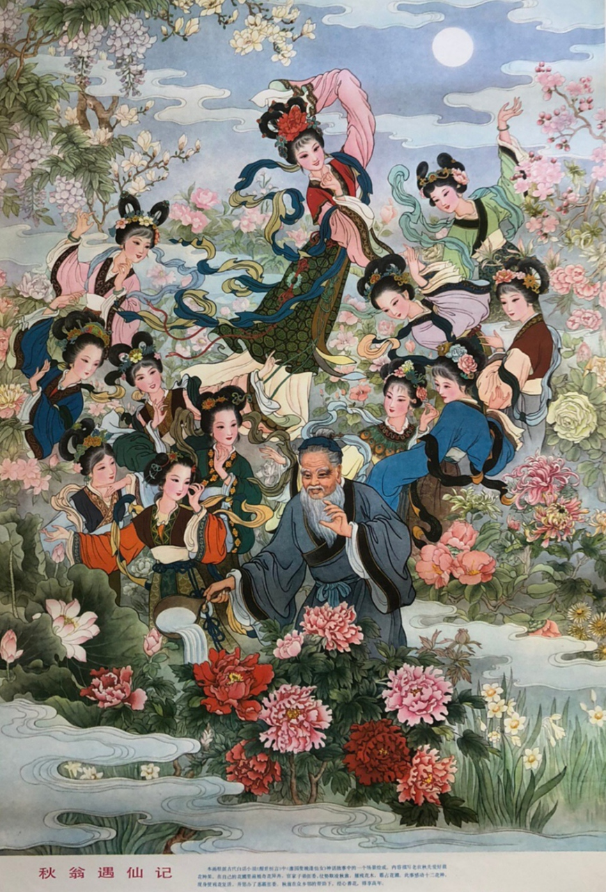 老年画～《秋翁遇仙记》～戴松根,戴一鸣作,上海人民美术出版社出版