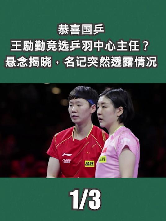 王励勤竞选乒羽中心主任?悬念揭晓,名记突然透露情况