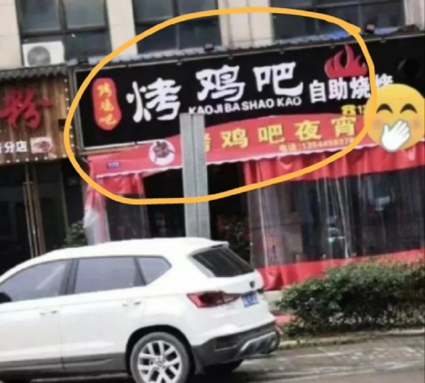 第一眼看到这个店名瑟瑟发抖[笑哭]#趣图搞笑