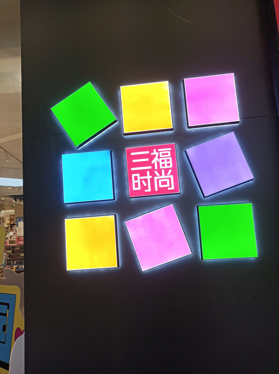 十几年前在福州很流行的三福百货,突然之间好像消失不见了,偶尔会在