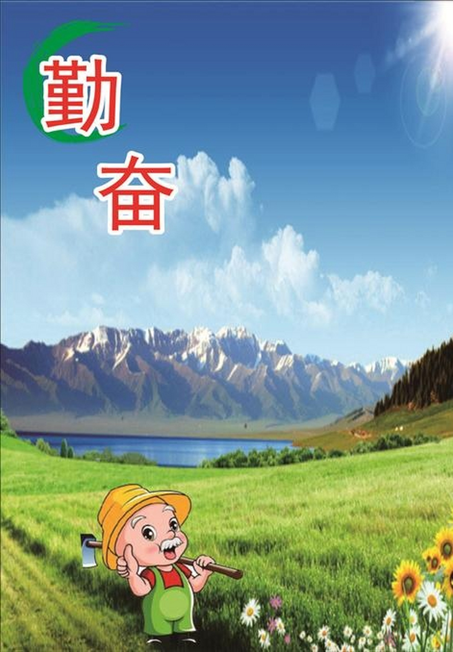 动态创作月#  正能量人生情感语丝:  【关于勤奋】  勤奋 是中华民族