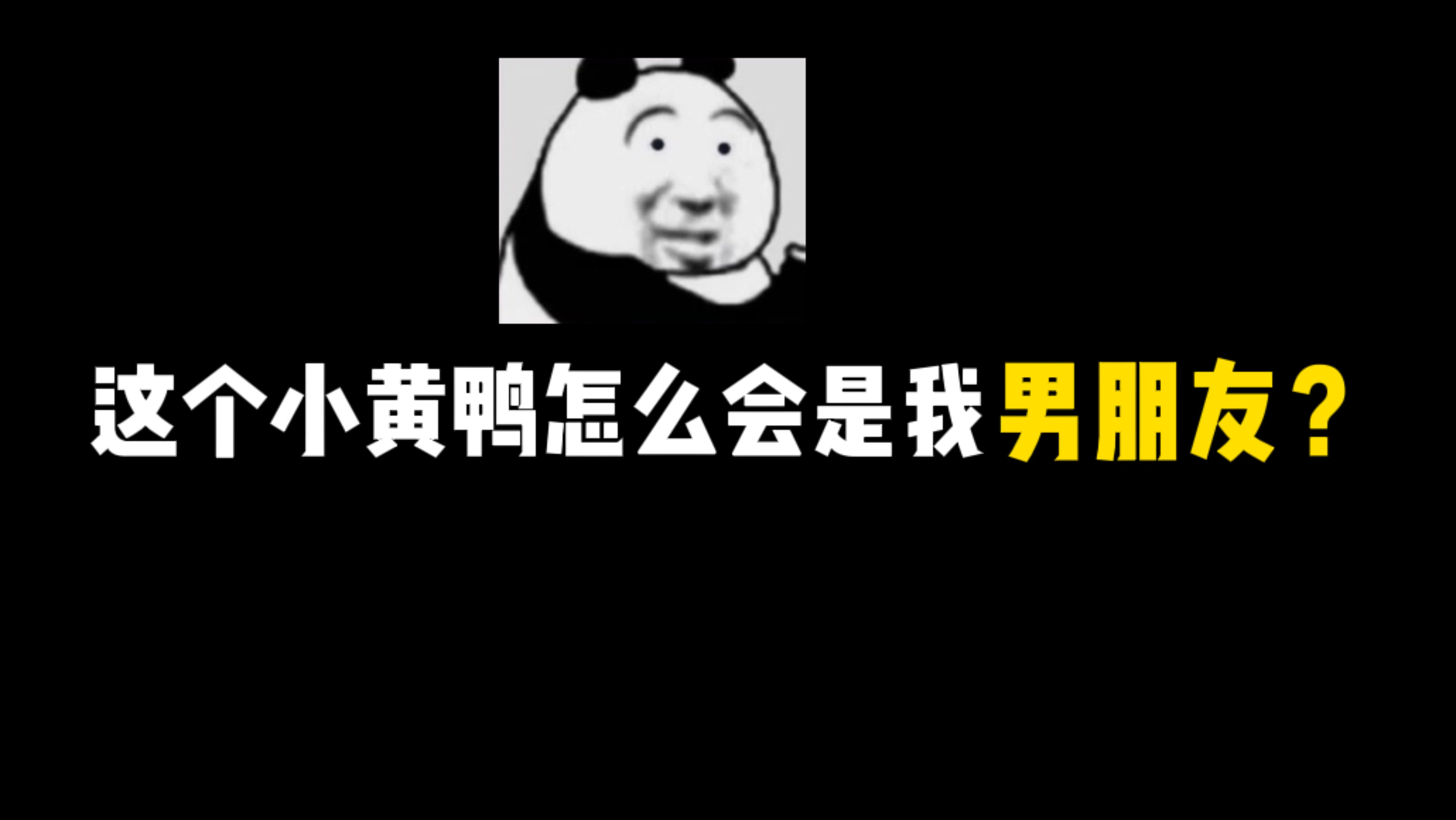 这个小黄鸭怎么会是我男朋友?
