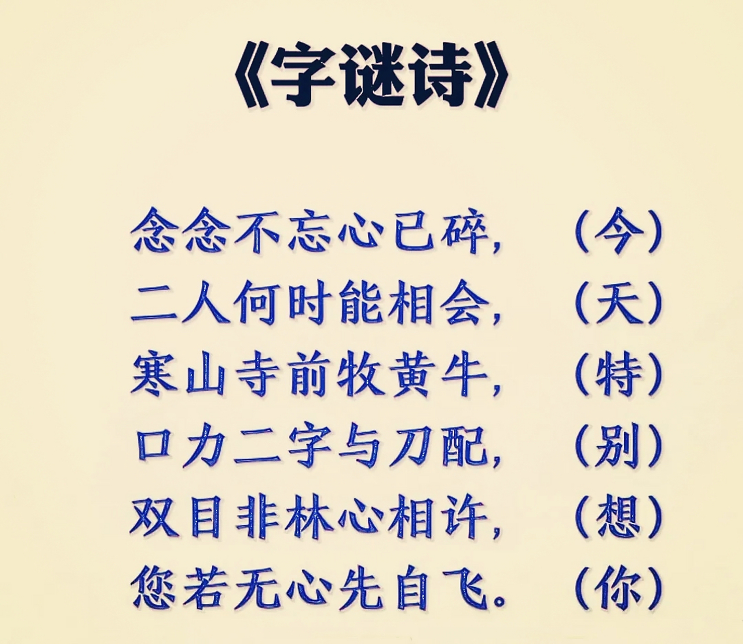 这首字谜诗太有趣了,没想到古诗词还能这么玩,大家保存下来,逢年过节