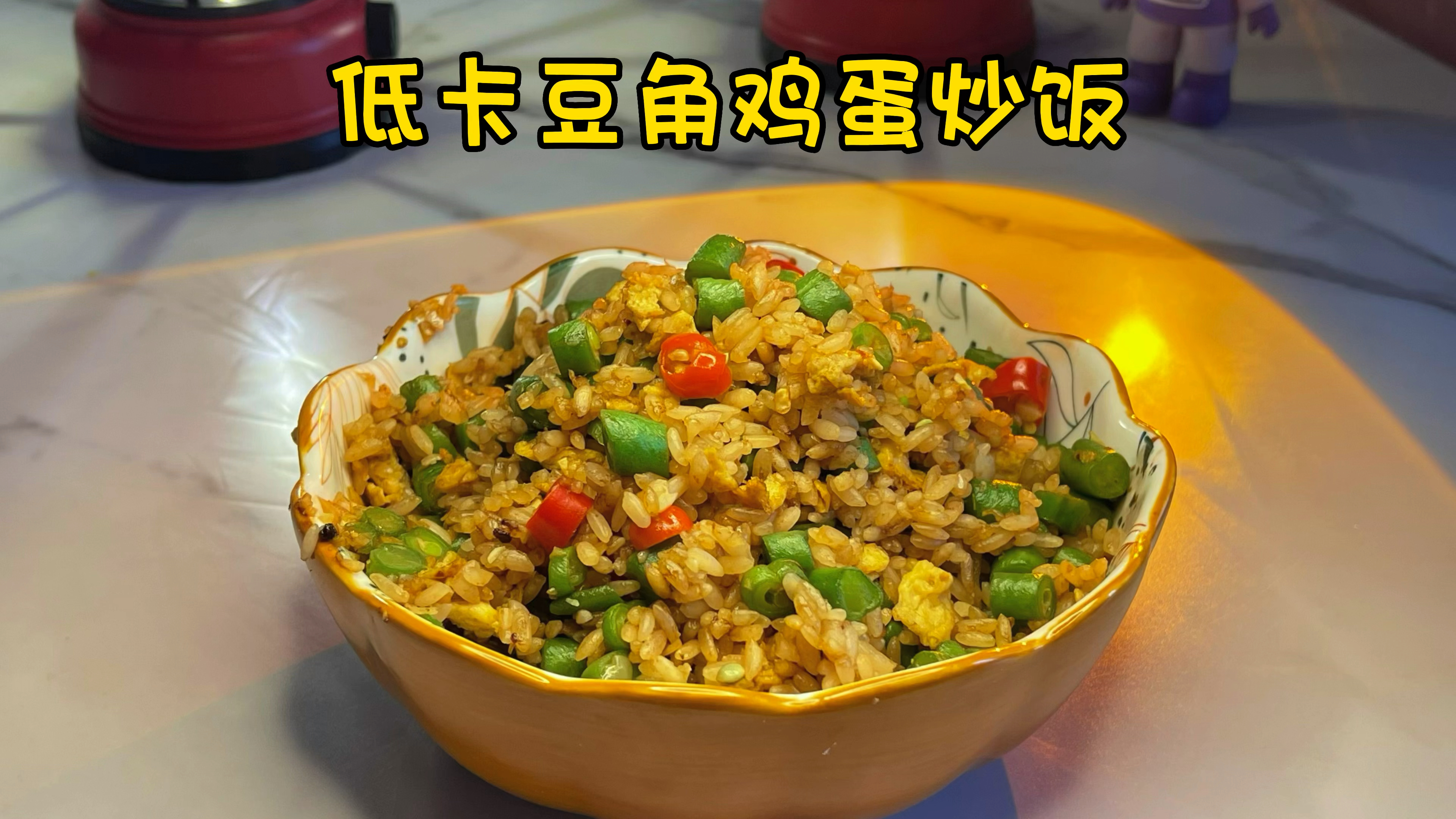 可以吃瘦的炒饭,香辣爽脆又解馋,做法简单,越吃越瘦