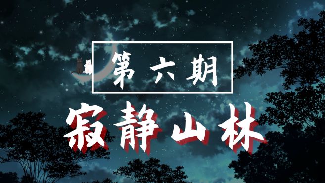 [图]爱睡FM，大自然系列。深夜森林，寂静山林。助眠，减压