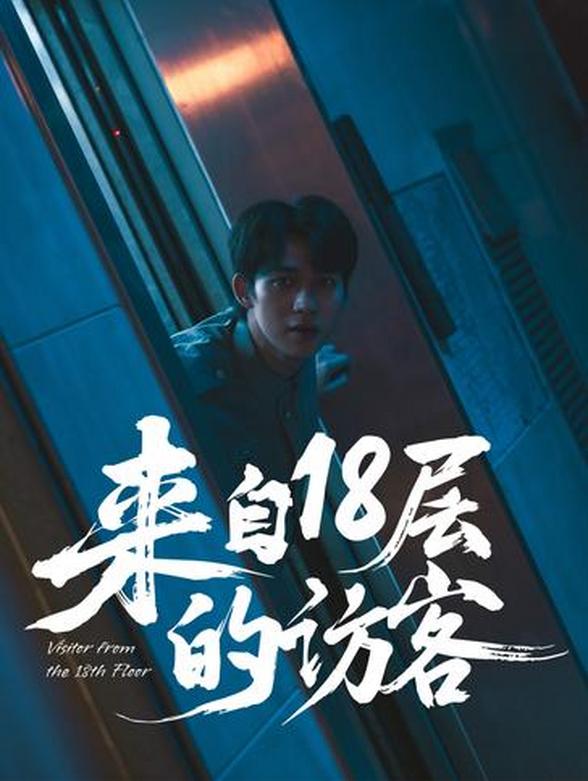 来自18层的访客封面图