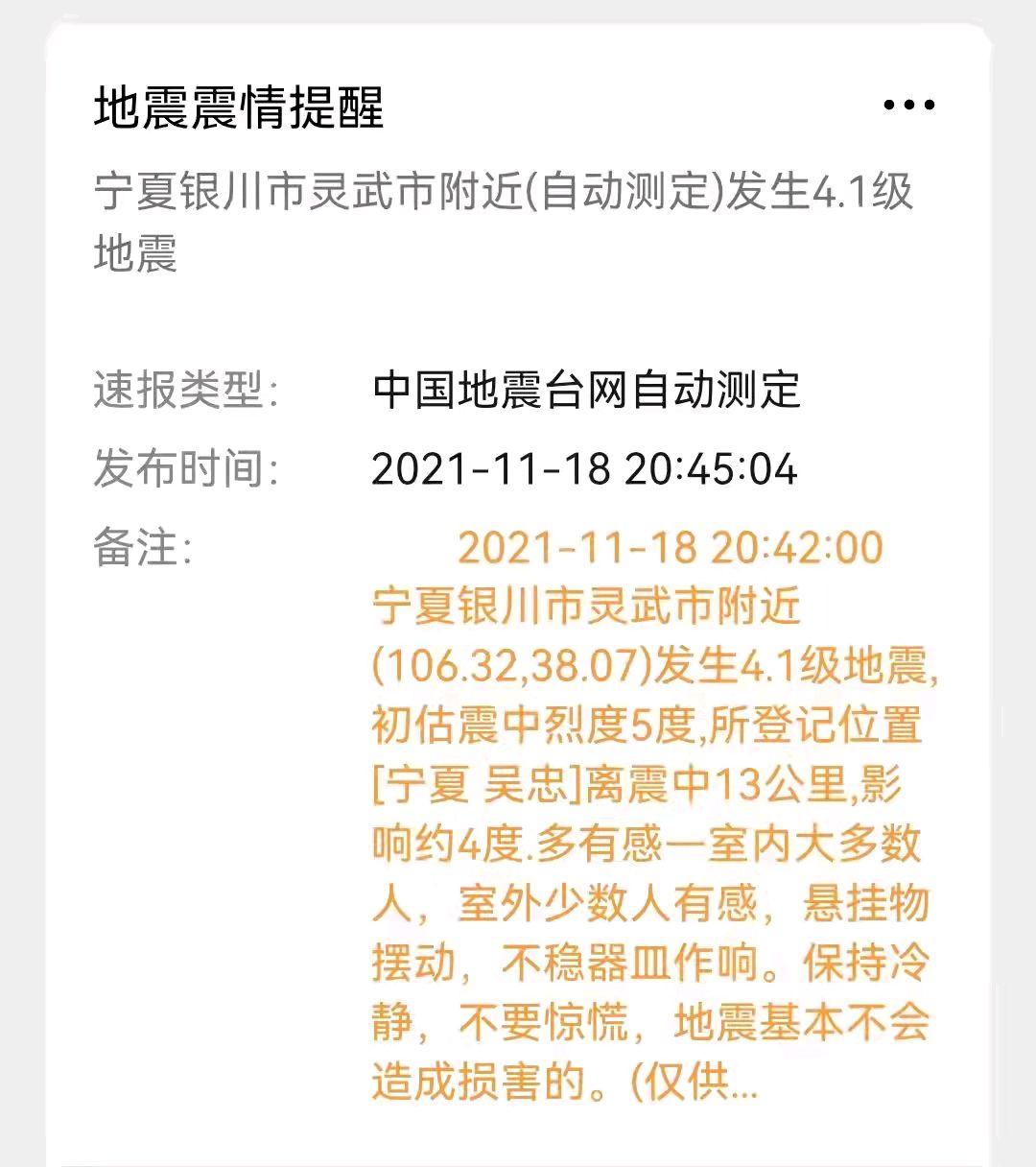 寧夏銀川靈武市發生4級地震,銀川市區震感強烈