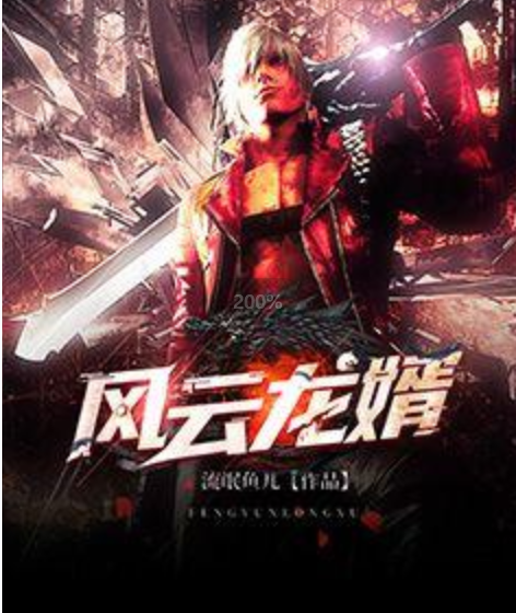 《风云龙婿》三年潜伏,一朝归来,他依然是王者,他是战神