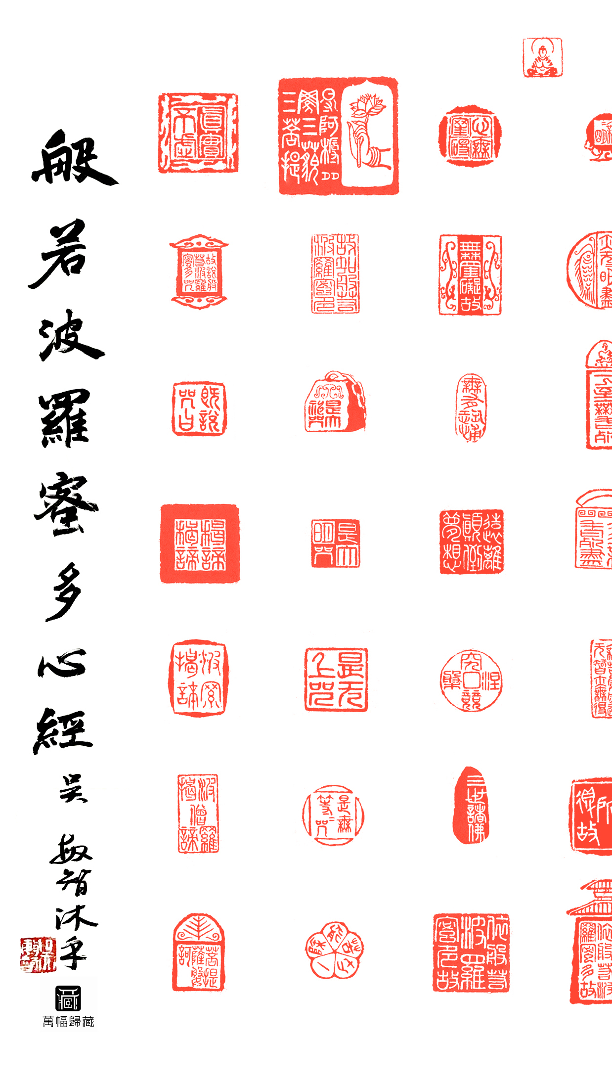 篆刻印屏作品260个字的心经全文用50方印来表达归藏文化出品